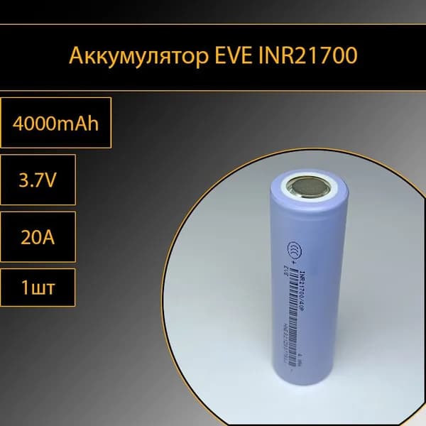 Аккумулятор 21700 40P EVE INR 4000mAh 1шт