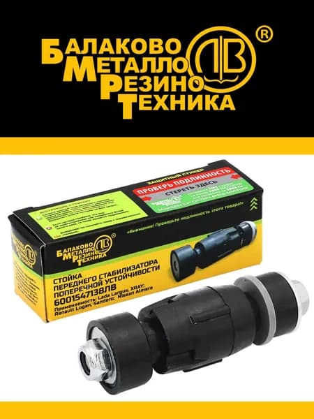 Стойка стабилизатора поперечной устойчивости для а/м Lada Largus, Lada Xray, Renault Logan, Sandero, Nissan Almera (6001547138) - БМРТ арт. 16038
