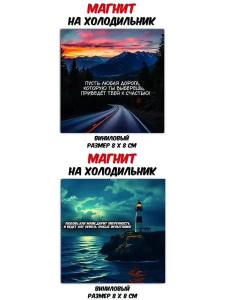 Набор виниловых магнитов на холодильник (2 штуки), красивые цитаты "Дорога к счастью" и "Маяк"