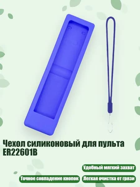 Чехол силиконовый для пульта ER22601B, Синий
