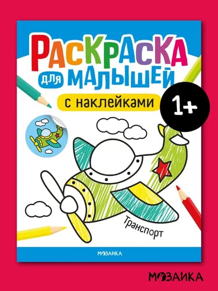Раскраска детская с наклейками. МОЗАИКА kids. Раскраски для малышей, мальчикам и девочкам. Транспорт. Одна книга / Набор из 4-х книг