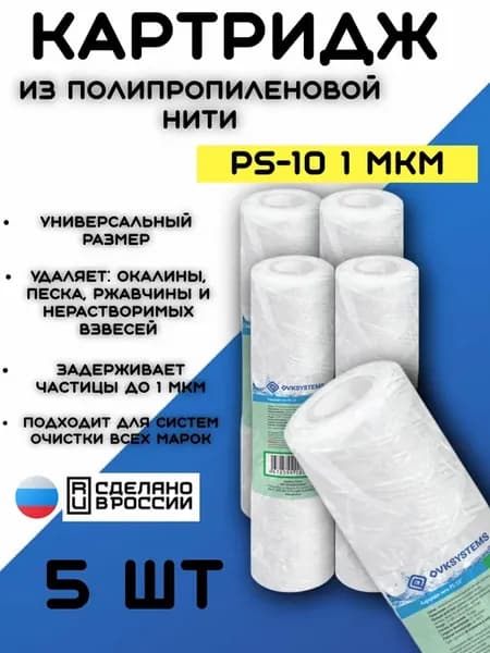 Картридж для фильтра воды нить PS-10" 1 мкм 5 шт