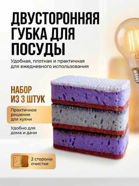 Губка для мытья посуды 3 штуки в комплекте