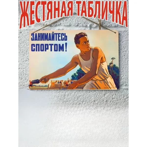 Постер на стену, картина для интерьера плакаты СССР занимайтесь спортом