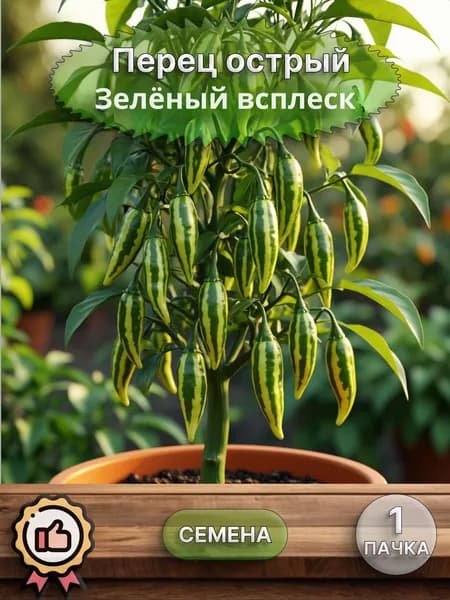 Перец острый Зелёный всплеск, семена, 10 шт.