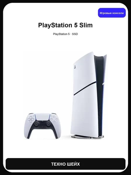 Игровая Приставка Sony PlayStation 5 Slim Digital 1TB, без дисковода