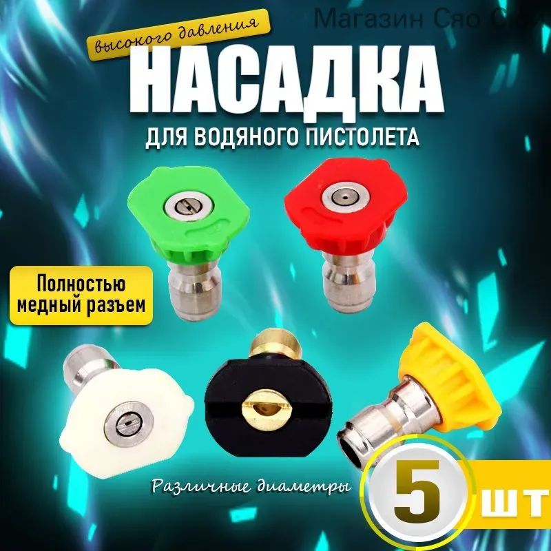 Набор веерных насадок высокого давления 5 шт для мойки Karcher K5