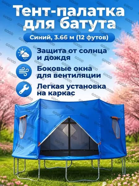 Батут каркасный 366 см
