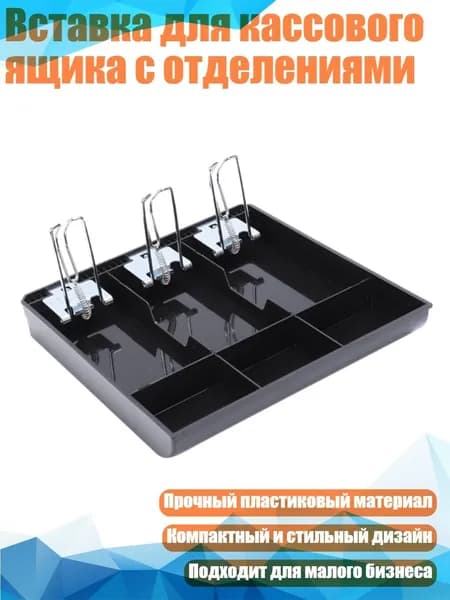 Вставка для кассового ящика с отделениями