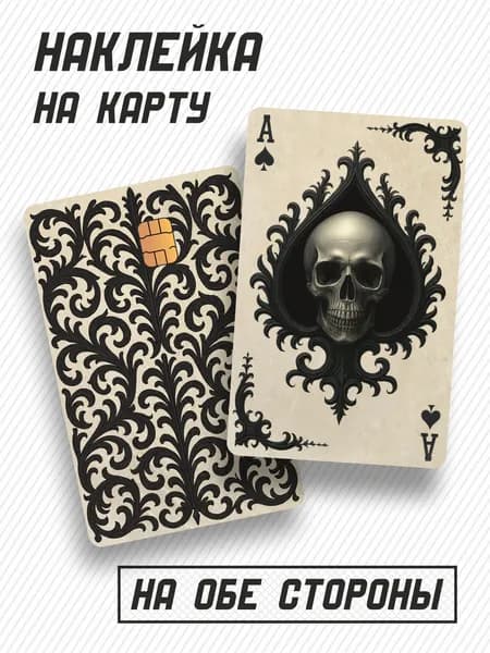 Наклейка на карту "Туз пик с черепом"