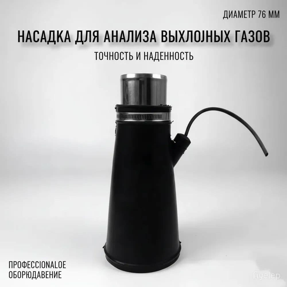 Насадка для для шланга 76мм для вытяжки выхлопных газов