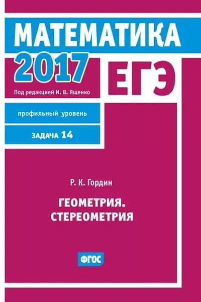 ЕГЭ 2017. Математика. Геометрия. Стереометрия. Задача 14 (профильный уровень) | Гордин Рафаил Калманович | Электронная книга
