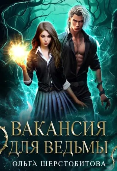 Вакансия для ведьмы | Шерстобитова Ольга Сергеевна | Электронная книга