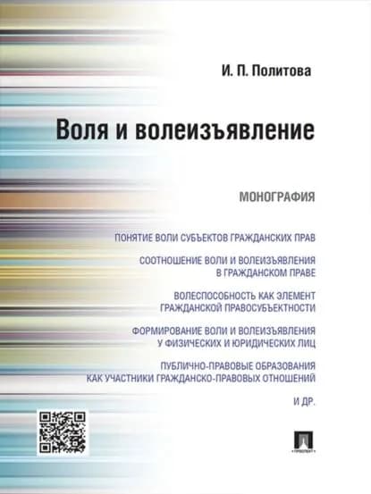 Воля и волеизъявление. Монография | Инна Петровна Политова | Электронная книга