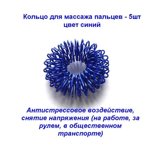 Кольцо массажное для пальцев - 5шт (синий)
