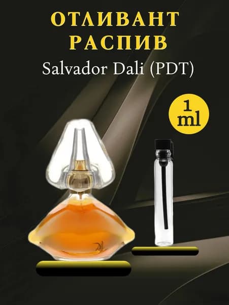 Отливант пробный аромат Salvador Dali туалетные дневные духи 1мл на распив