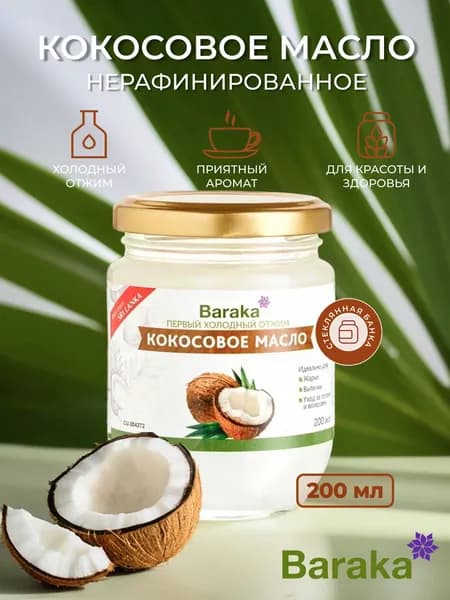 Baraka Кокосовое масло Вирджин Барака, virgin coconut oil, 200 мл (премиум стекло)