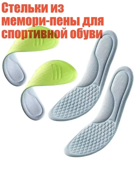 Стельки из мемори-пены для спортивной обуви, 39 to 40
