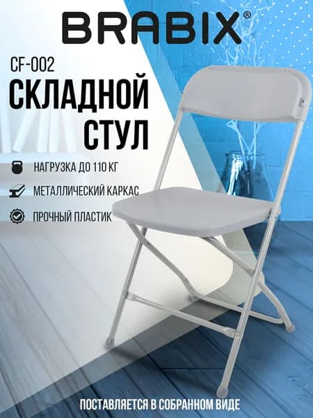 Стул раскладной для кухни, дома, дачи офисный со спинкой Brabix Golf Cf-002, серый каркас, пластик серый Уцененный товар