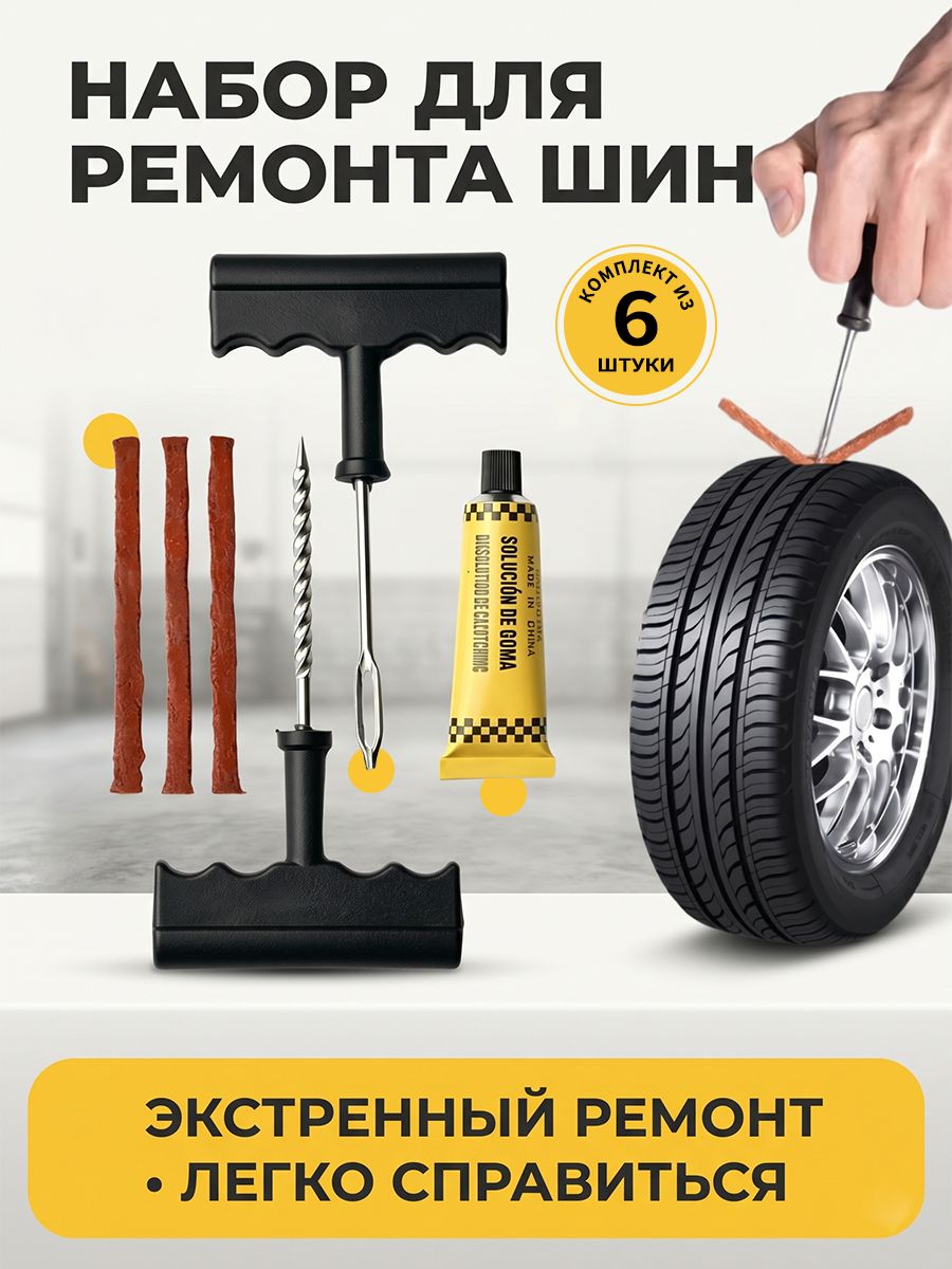 Ремонтный набор для шин, экстренная починка проколов без снятия колеса, комплект с полосками и клеем
