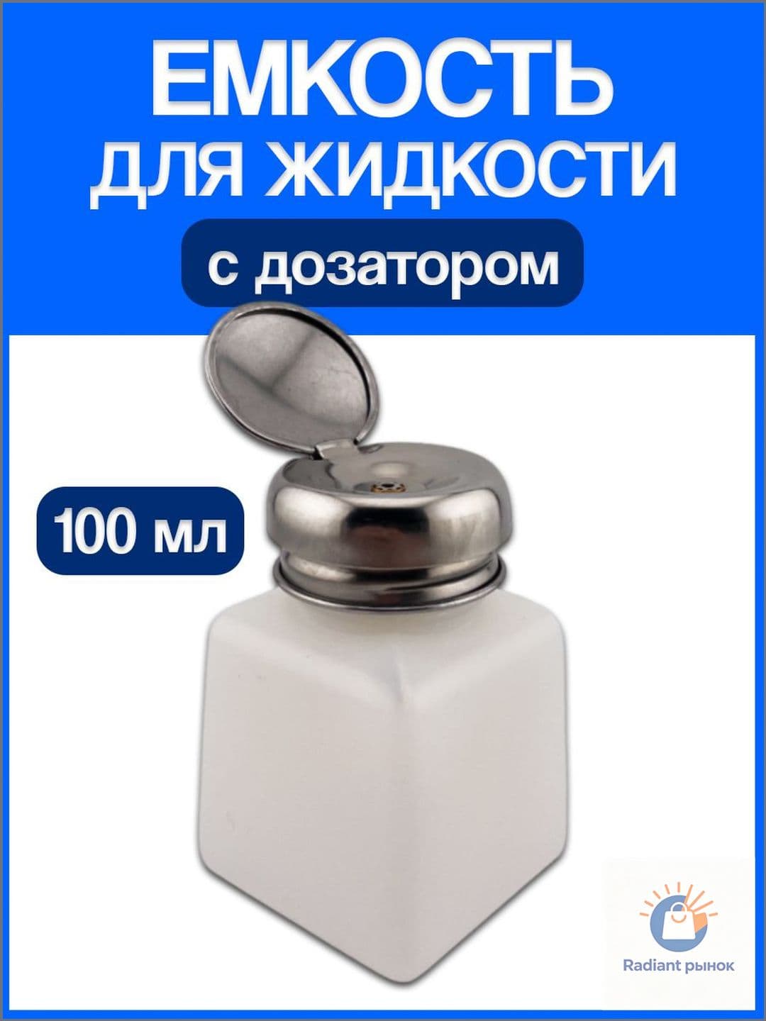 Емкость для жидкости с дозатором (100 мл)