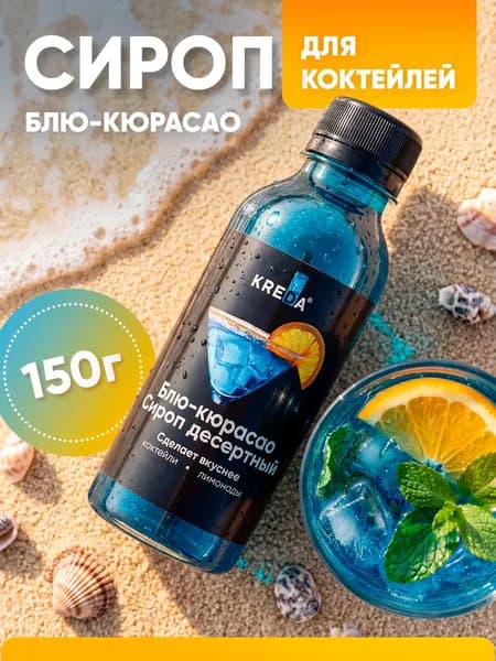Сироп Блю Кюрасао для кофе, коктейлей, напитков, мороженого, лимонада, десертов Kreda, 150г