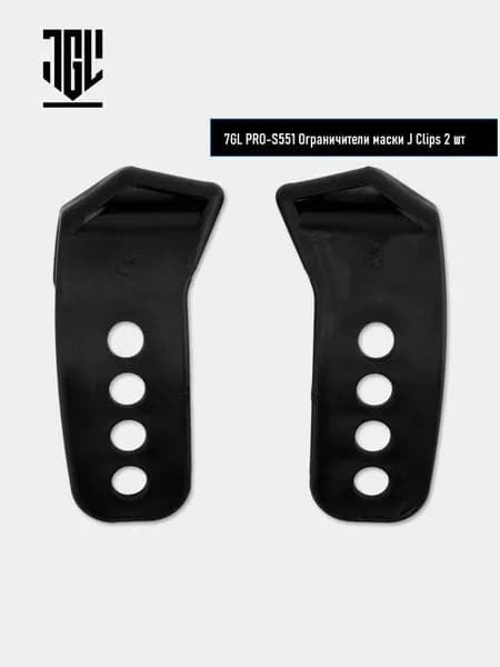 7GL PRO-S551 Запчасти для шлема J-клипса ограничители (Пара)