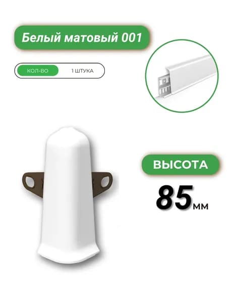 Deconika Угол наружный (внешний) для плинтуса, 85 мм, Белый матовый 001М, 1 штука
