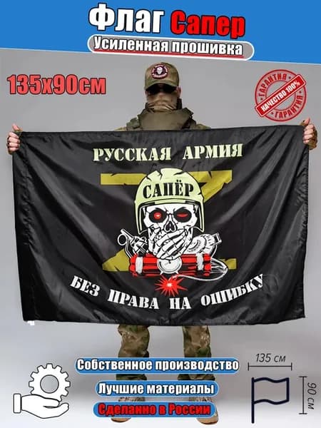 Флаг сапёров инженерных войск России большой