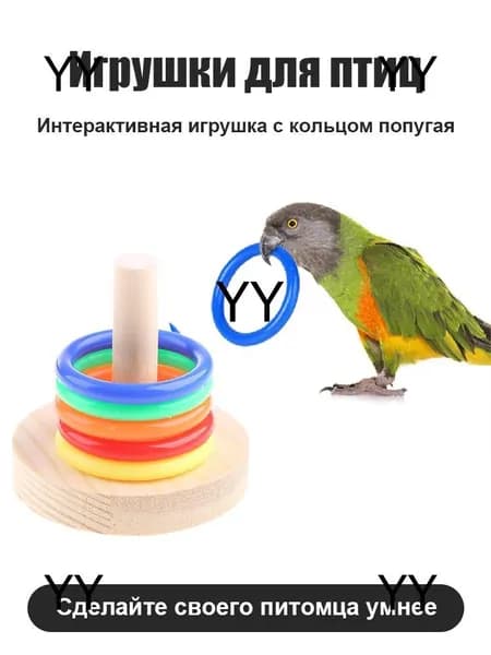 Игрушки для птиц, Интерактивная игрушка с кольцом попугая