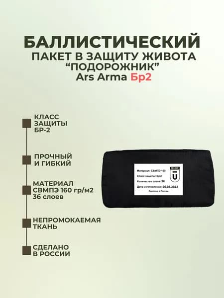 Баллистический пакет в защиту живота "Подорожник" Ars Arma, противоосколочный пакет СВМПЭ Бр2.