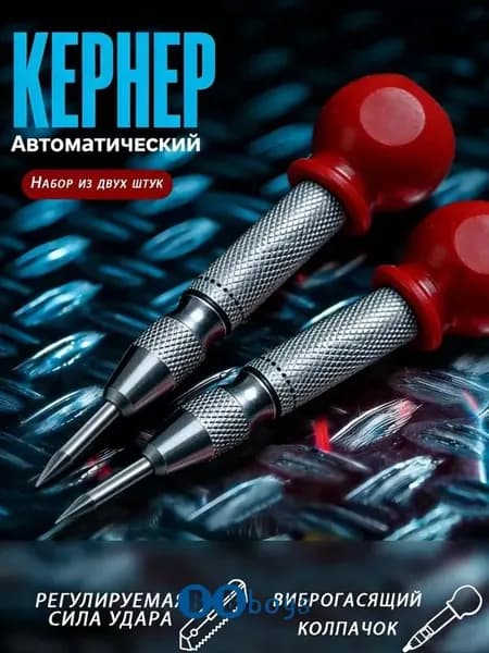 Автоматический кернер 2 шт. - стальной корпус, хром-ванадиевый стержень 130 мм для металла, дерева и пластика