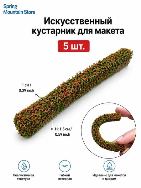 Губчатые полоски для макетов 5 шт. Миниатюрные кусты для железных дорог, ландшафтов и садового декора, размер 10x1.5x1 см