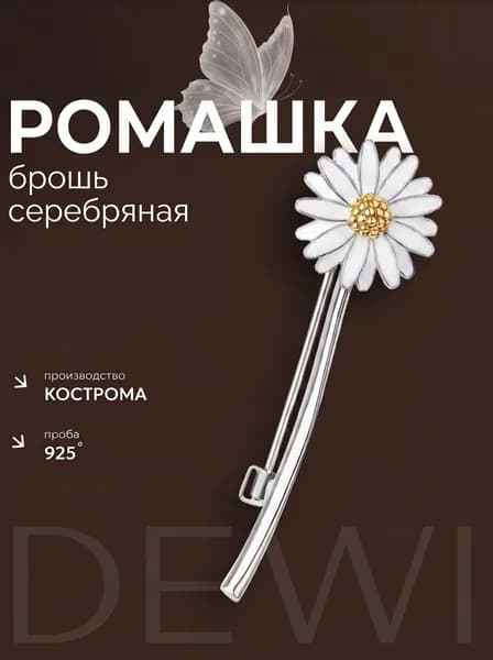 Брошь серебряная DEWI 925 проба Ромашка с эмалью