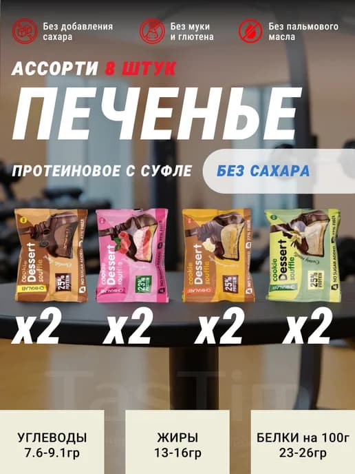 Набор протеиновых печенье суфле без сахара 8шт