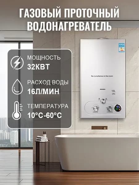 Газовая колонка водонагреватель проточный 32 кВт, 16л мин
