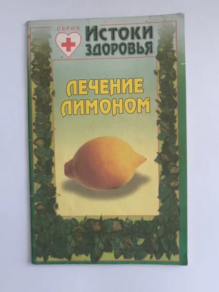 Истоки здоровья. Лечение лимоном.