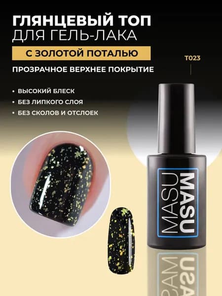 Masura Топ для гель-лака MasuMasu c высоким блеском с золотой поталью, 8 мл, Т023
