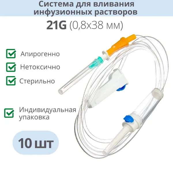 Система для вливаний инфузионных растворов с иглой 21G (капельница), 10 шт