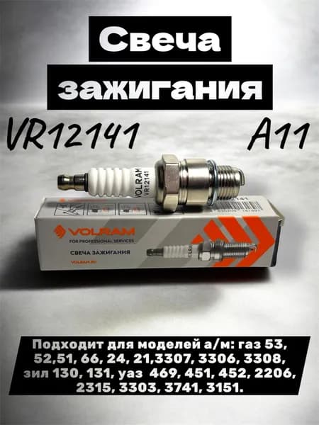 Свеча зажигания (VR12141) 1 шт Подходит для моделей а/м: газ 3302, 2705(для дв. Умз-4215.10), уаз 3160 (для дв. 4213.10, 3162)