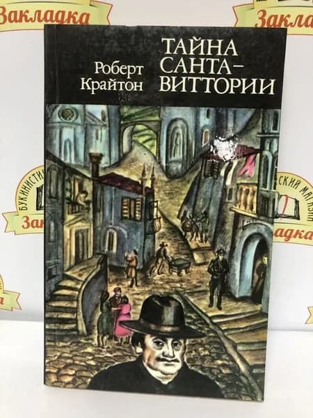 Роберт Крайтон / Тайна Санта-Виттории | Крайтон Роберт