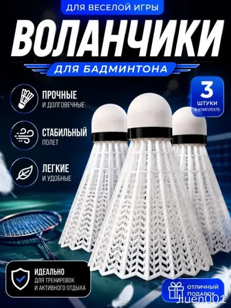 Воланы 3 шт