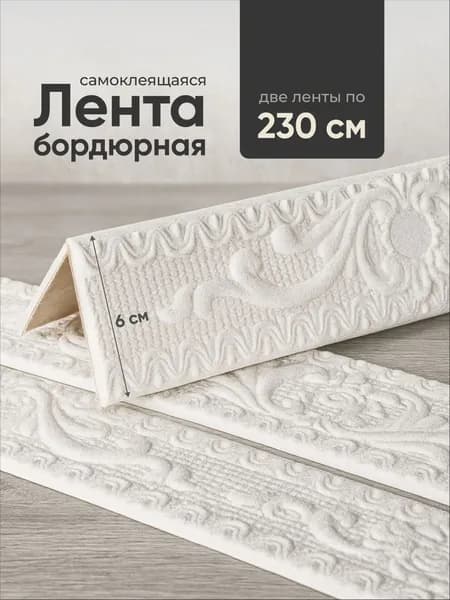Бордюр для обоев Виниловые 2.3 м, 6 м