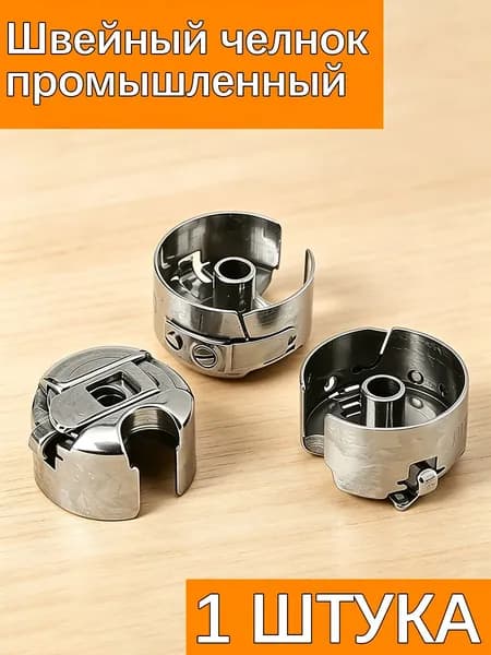 Челнок для промышленной швейной машины, 1 шт, металлический, универсальный
