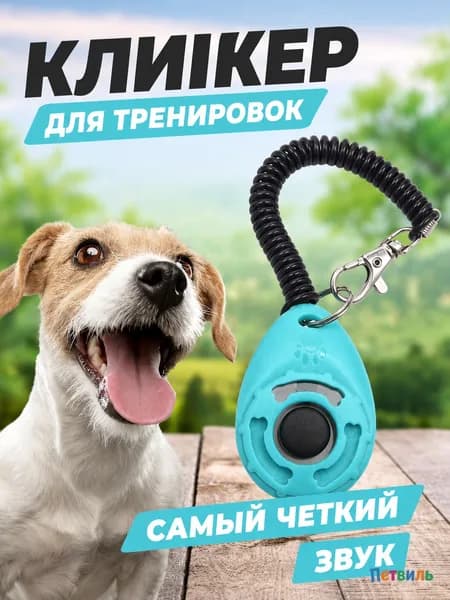 Кликер для дрессировки собак звуковой, кнопка для обучения командам, удобный, 1 шт.