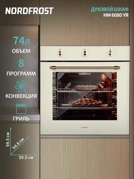 Встраиваемый духовой шкаф NORDFROST HM 6080 YR, 74 л объём, конвекция, 8 программ, гриль, бежевое стекло
