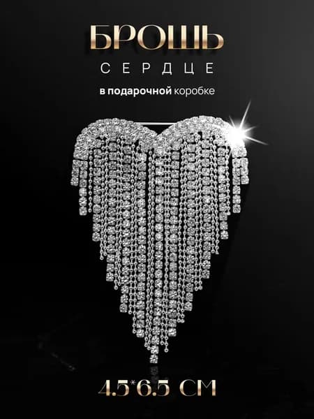Брошь сердце оригинальная