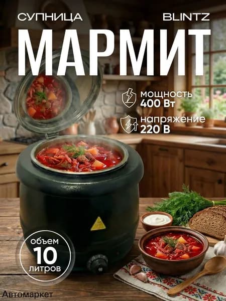Мармит-горшочек для супа 10 л, супница электрическая
