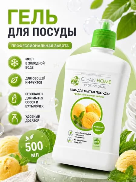 Гель для мытья посуды Clean Home с дозатором 500 мл Эффективно в холодной воде Полная смываемость Бережный для рук