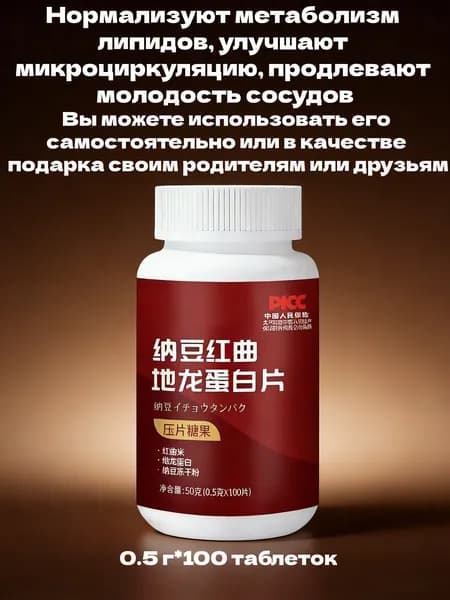 Таблетки с натто, красным квасным рисом и белком дилонга, 100 таблеток по 0,5 г (общая масса 50 г), для поддержания здоровья сердечно-сосудистой системы
